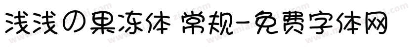 浅浅の果冻体 常规字体转换